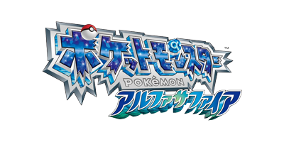 ポケットモンスター アルファサファイア ロゴ