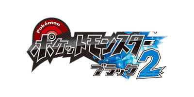 ポケットモンスター ブラック2 ロゴ
