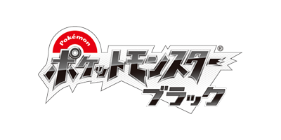 ポケットモンスター ブラック ロゴ