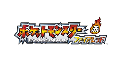 ポケットモンスター ファイアレッド ロゴ