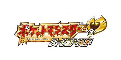ポケットモンスター ハートゴールド ロゴ