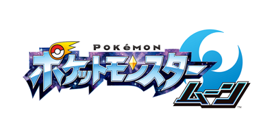 ポケットモンスター ムーン ロゴ