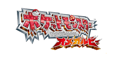 ポケットモンスター オメガルビー ロゴ