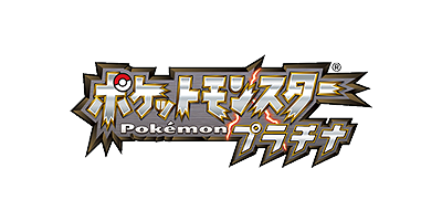 ポケットモンスター プラチナ ロゴ