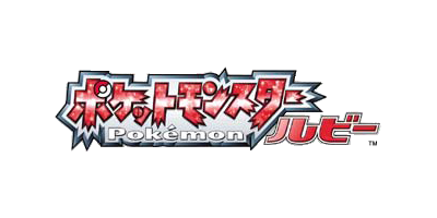 ポケットモンスター ルビー ロゴ