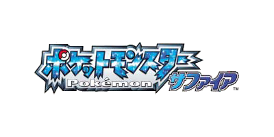 ポケットモンスター サファイア ロゴ