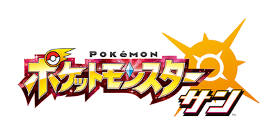 ポケットモンスター サン ロゴ