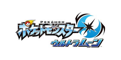 ポケットモンスター ウルトラムーン ロゴ