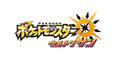ポケットモンスター ウルトラサン ロゴ