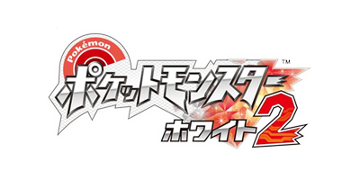 ポケットモンスター ホワイト2 ロゴ