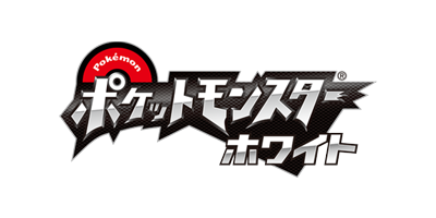 ポケットモンスター ホワイト ロゴ